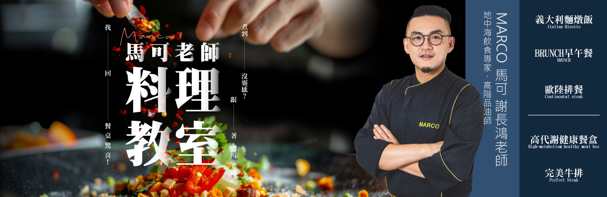 馬可老師料理教室