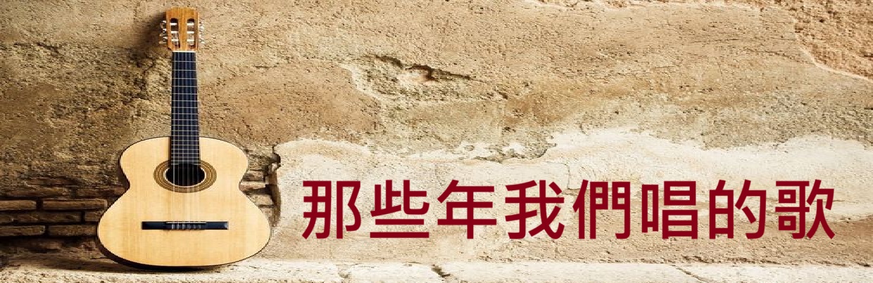 那些年我們唱的歌