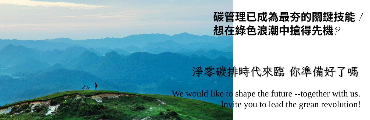 淨零碳排
