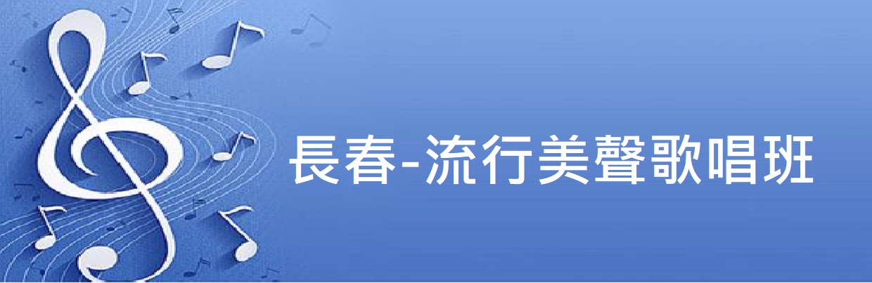 長春-流行美聲歌唱班