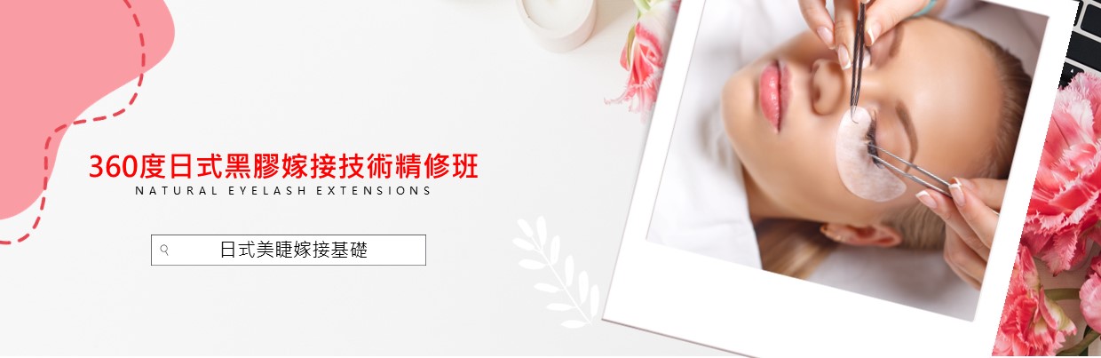 美睫毛基礎課