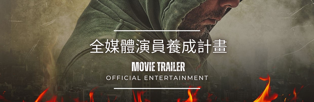 藝能學院-全媒體演員養成計畫