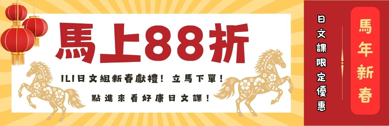 日文課程限定優惠88折