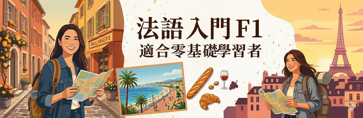 法語F1