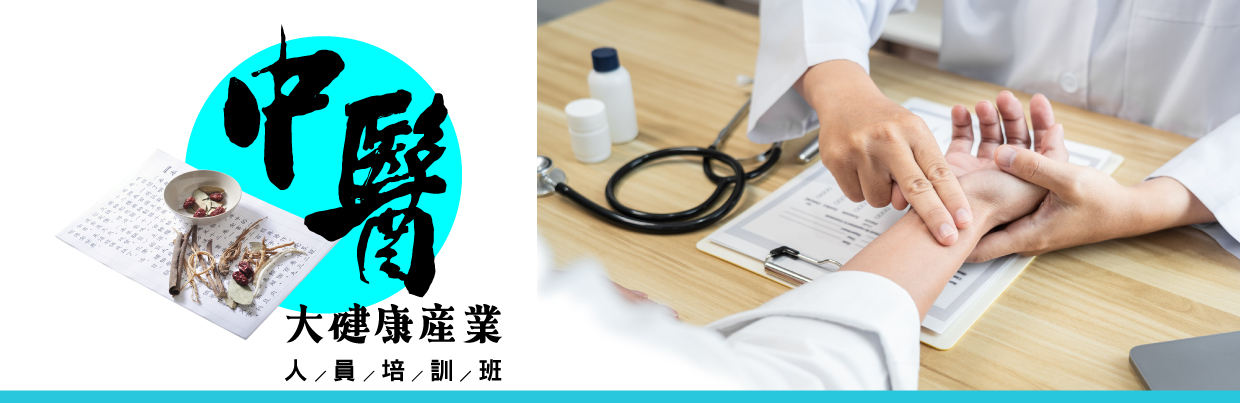 中醫大健康產業人員培訓班