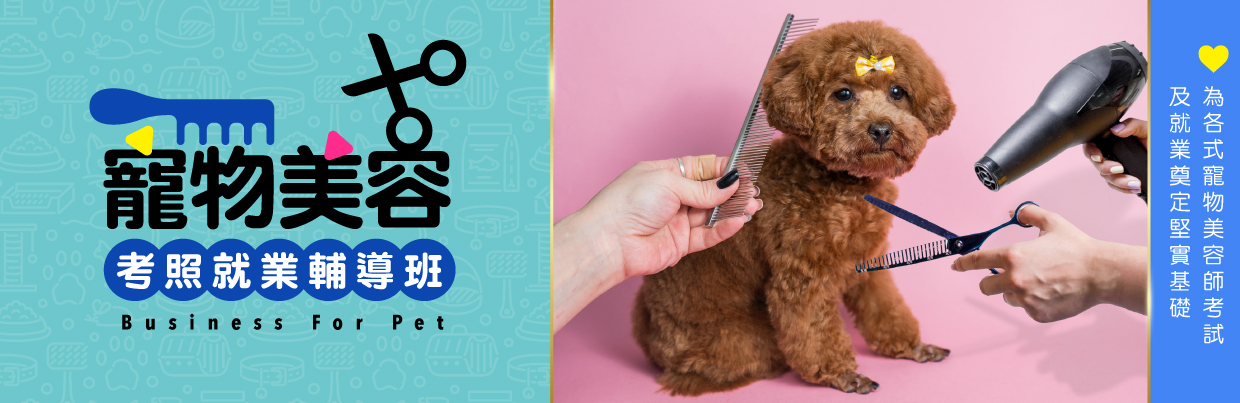寵物系列課程