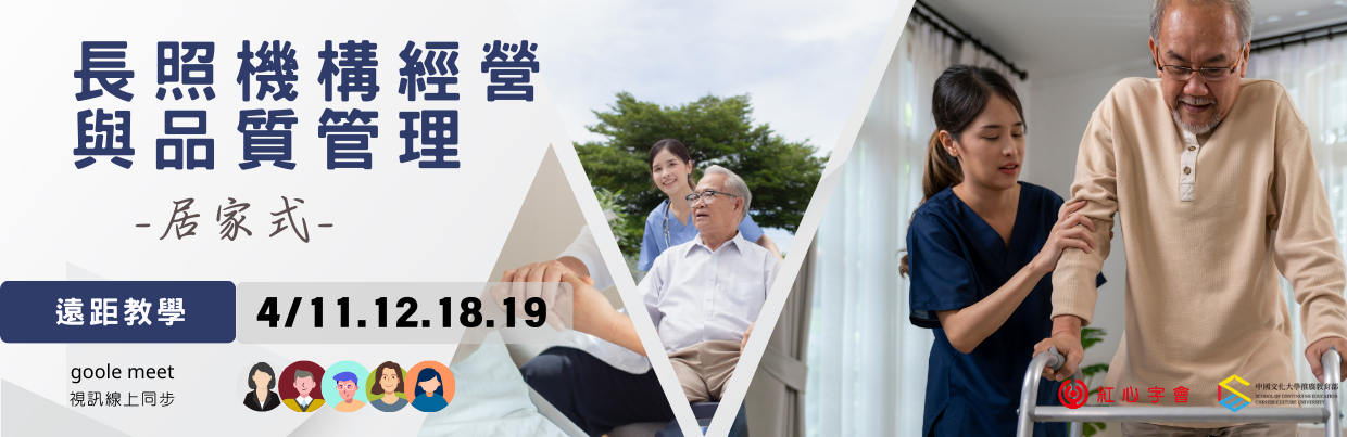 長照機構經營實務與品質管理-居家式