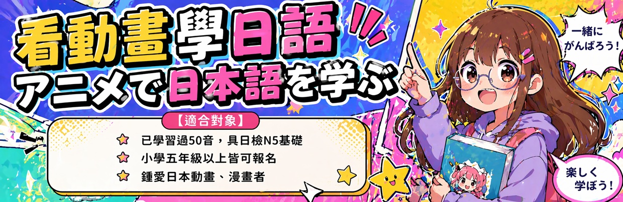 看動畫學日語