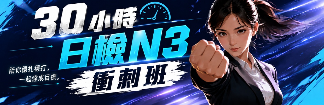 30小時日檢N3衝刺班