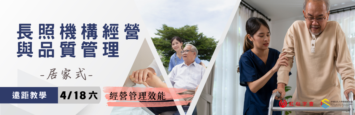 0418居家式長照機構經營管理效能《線上同步課程》