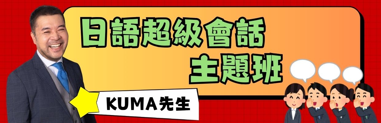 日語超級會話主題班