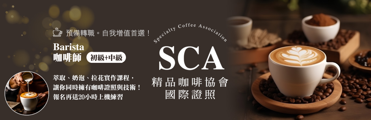 SCA咖啡師-2024