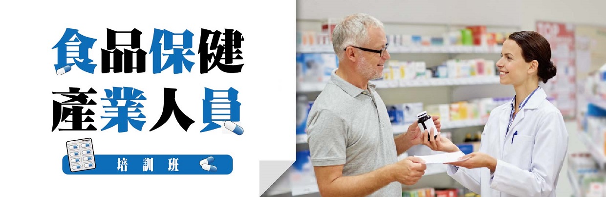 食品保健產業人員培訓班
