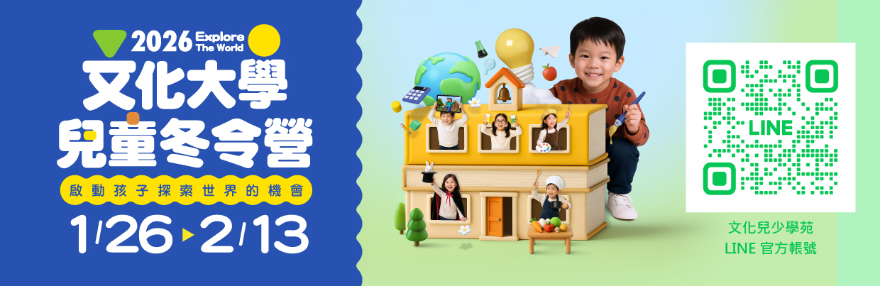 2026文化大學兒童冬令營