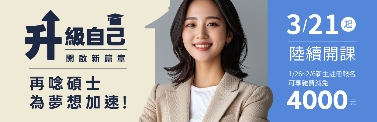 11402碩士學分班招生