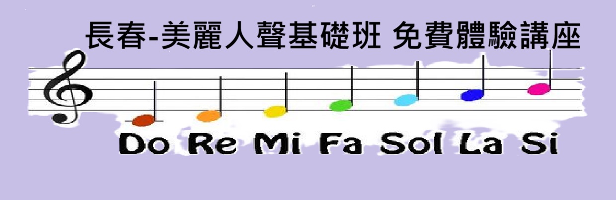 長春-美麗人聲基礎班