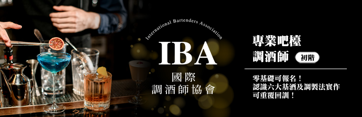 IBA調酒師-2024