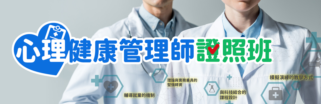 初階心理健康管理師