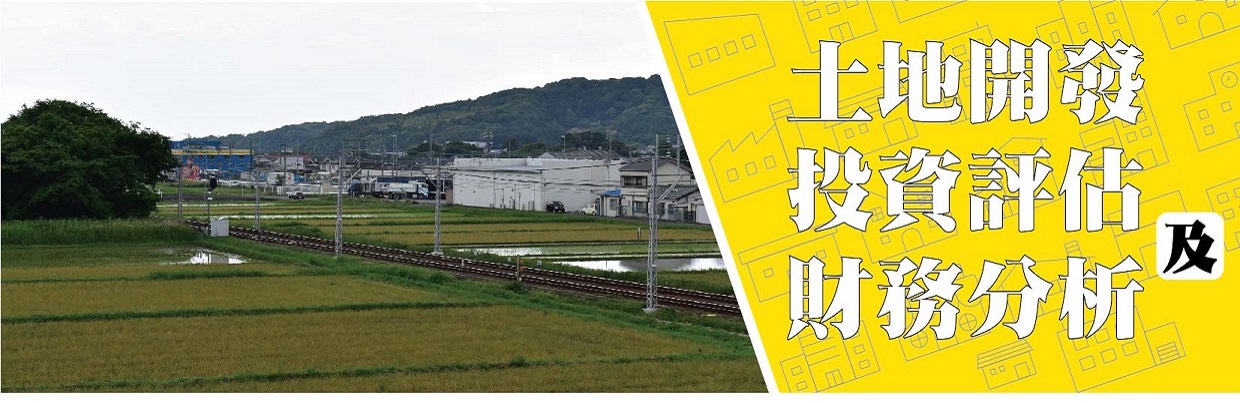 土地開發投資評估及財務分析