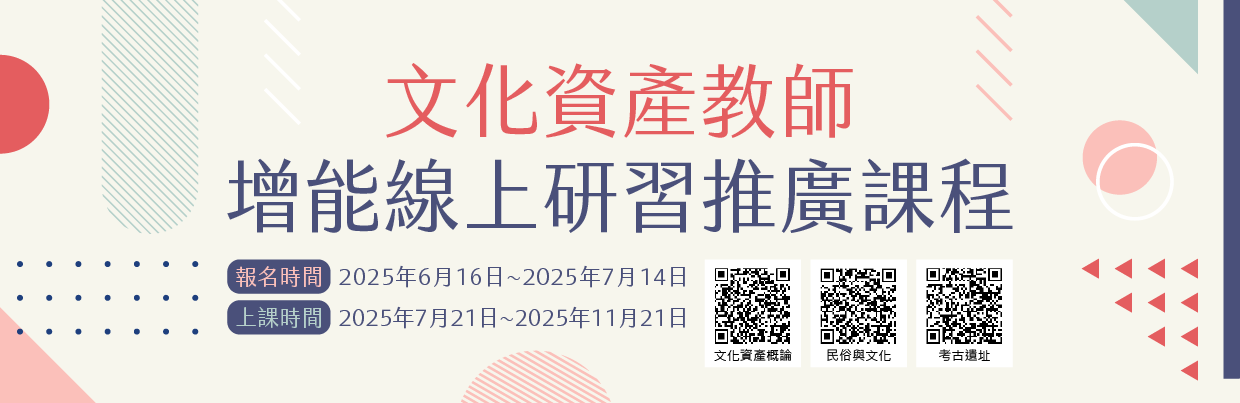 文化資產教師線上研習推廣課程