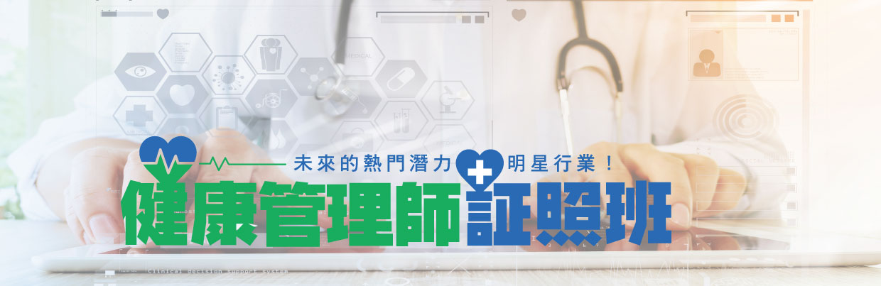 初階健康管理師