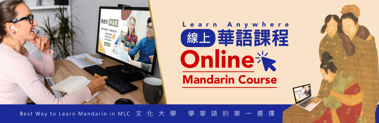 線上華語課程長期