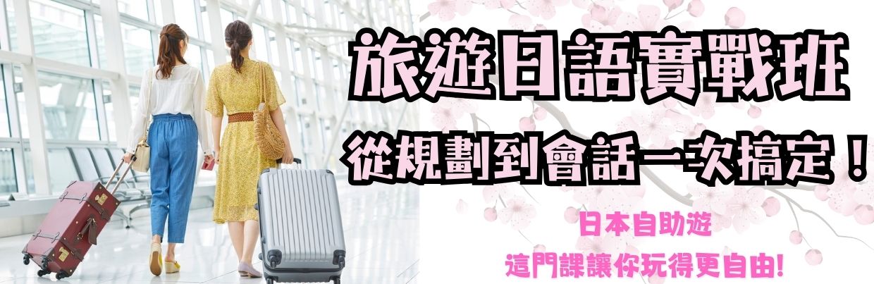 旅遊日語實戰班：從規劃到會話，一次搞定！