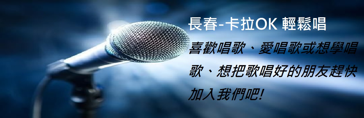 長春-卡拉OK