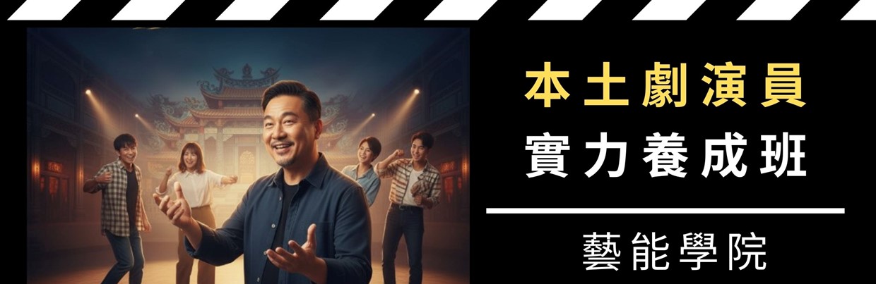 『三立藝能學院』台語劇精進計畫