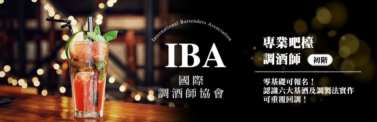 IBA國際專業吧檯調酒師初階認證