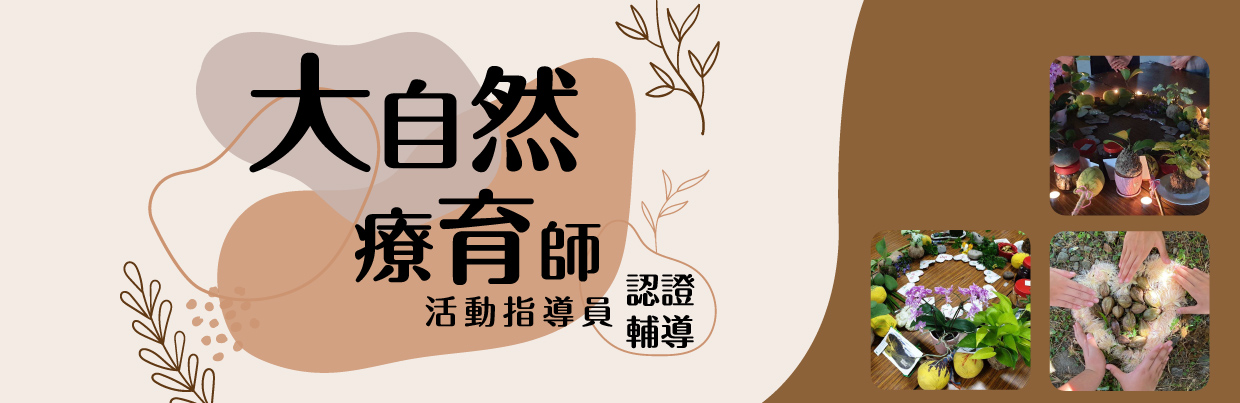 大自然療育師活動指導員認證輔導