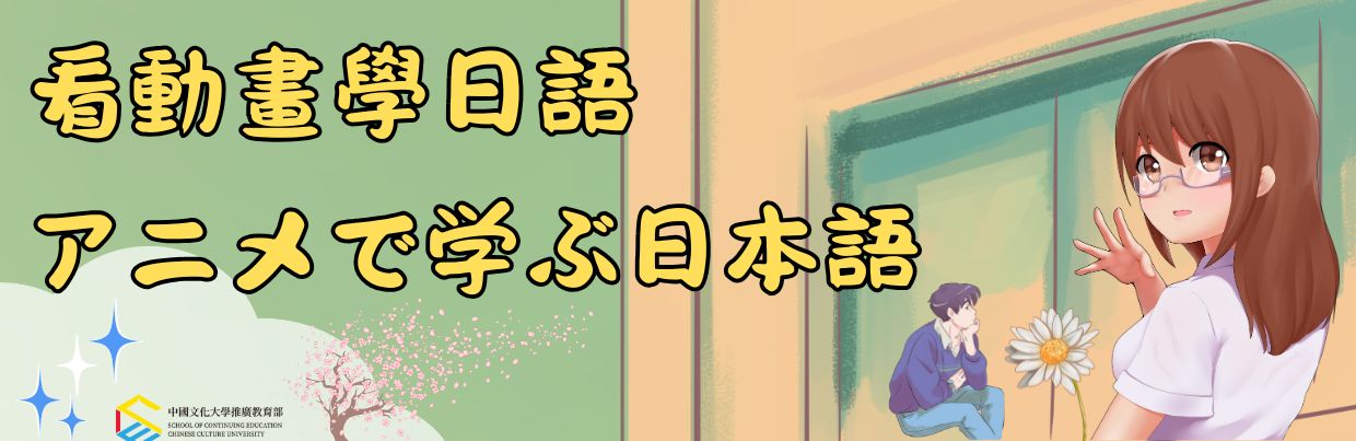 看動畫學日語