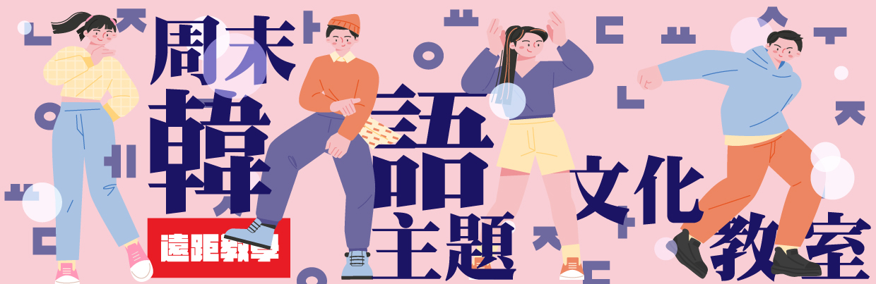【遠距教學】周末韓語主題文化教室