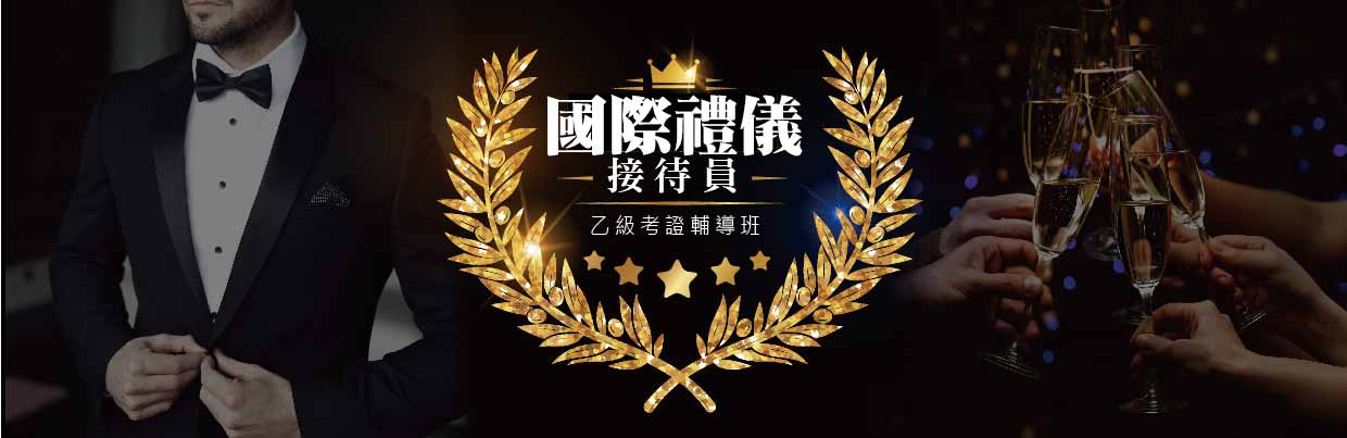 國際禮儀接待員乙級考證輔導班
