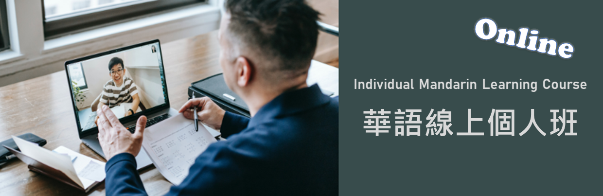 華語線上個人班