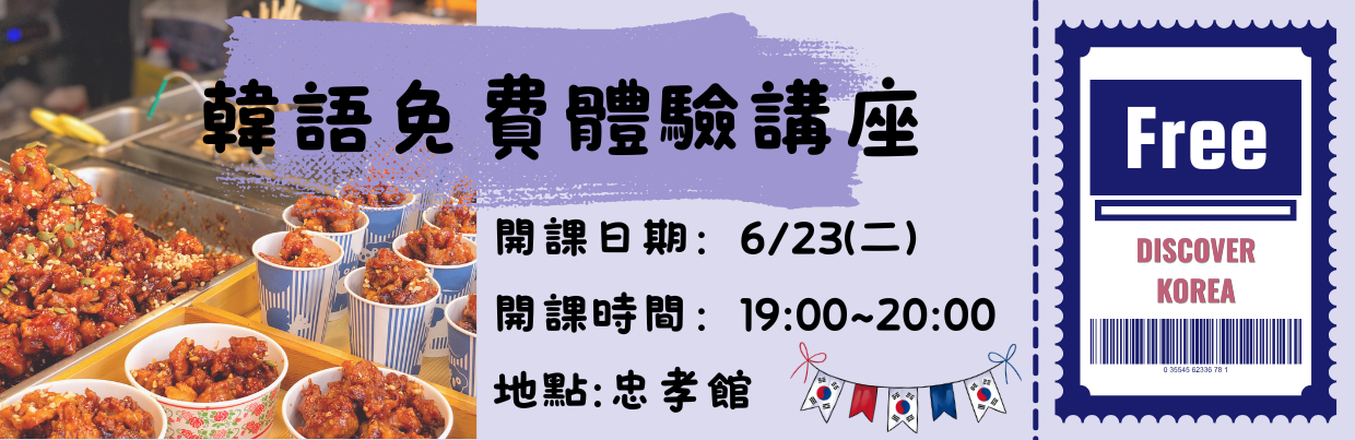 韓語免費體驗講座