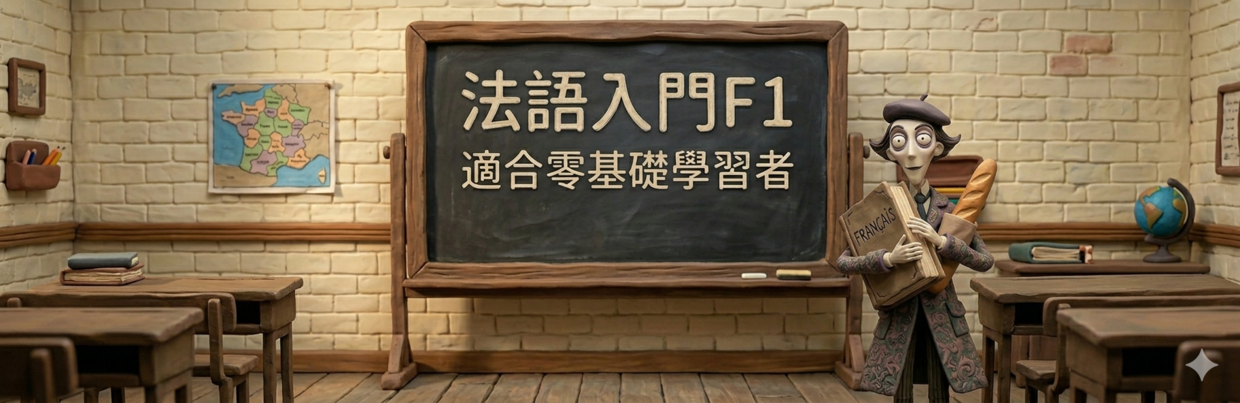 ILI法語F1