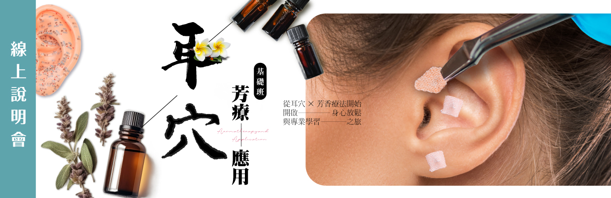 耳穴芳療系列課程