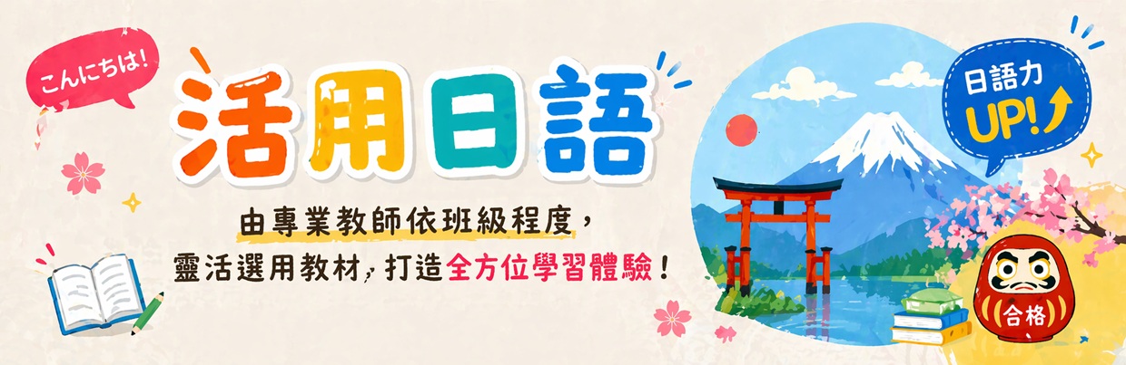 活用日語