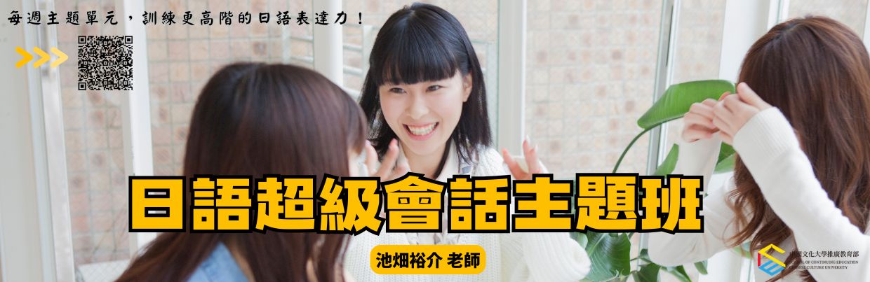 日語超級會話主題班