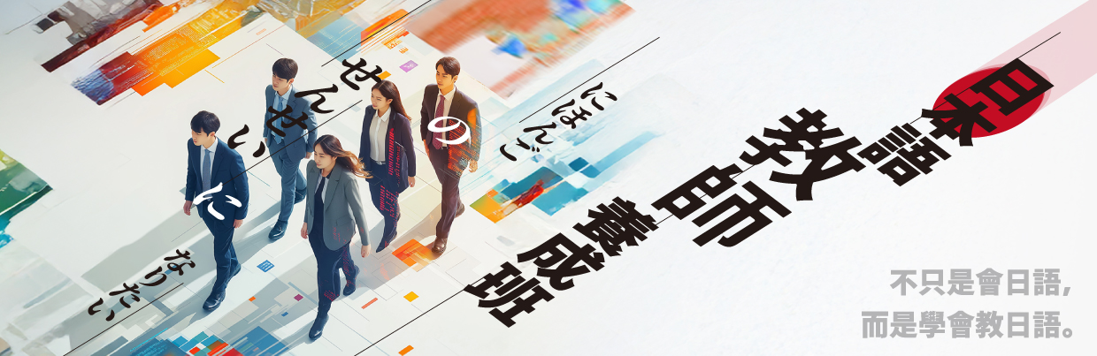 日本語教師養成班