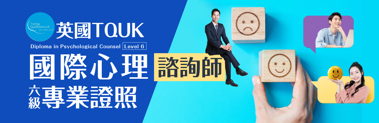 【英國TQUK】國際心理諮詢師