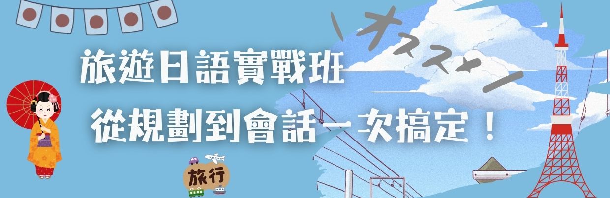 旅遊日語實戰班