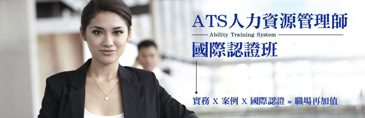 ATS人力資源管理師