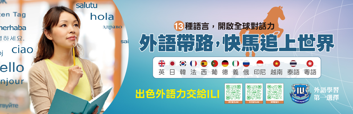 外語帶路，追上世界