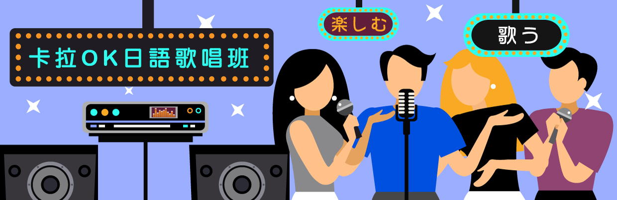 長春-卡拉OK日語歌唱班