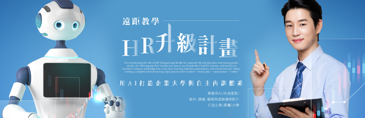  【遠距教學】HR升級計畫：用AI打造企業大學與自主內訓體系