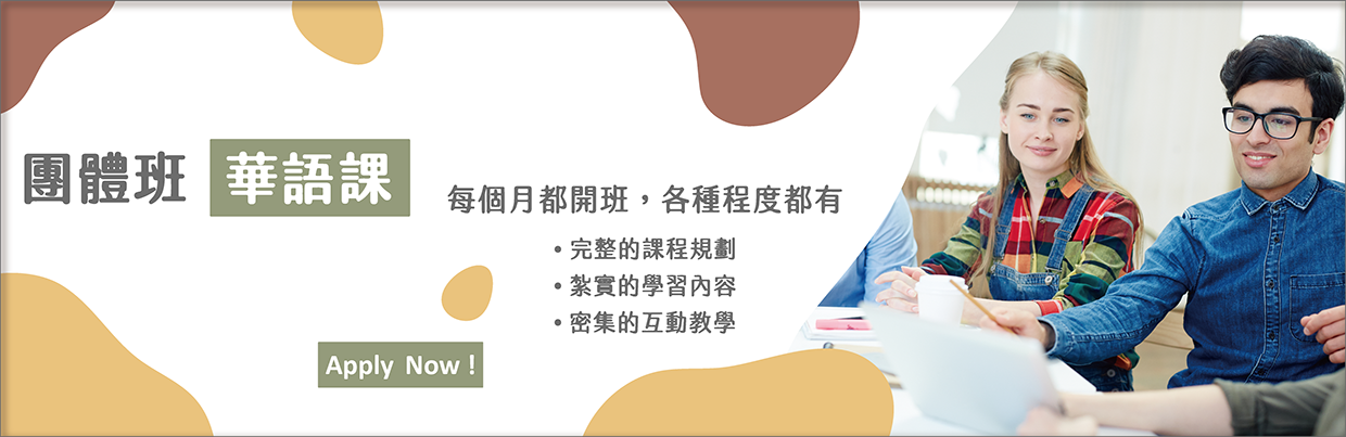 華語團體班