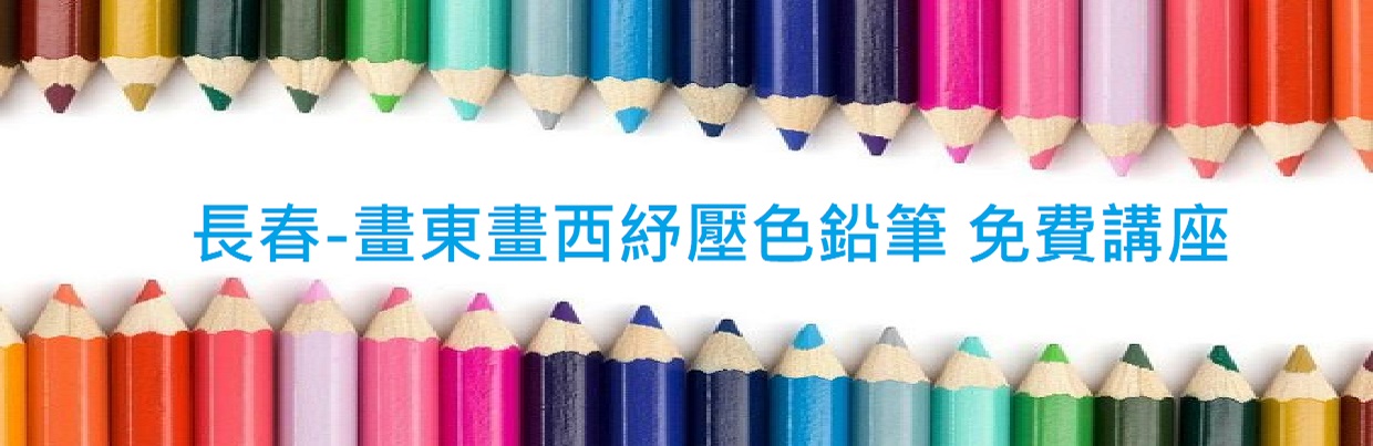 長春-畫東畫西紓壓色鉛筆