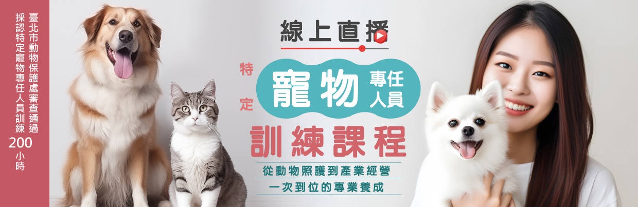 寵物課程